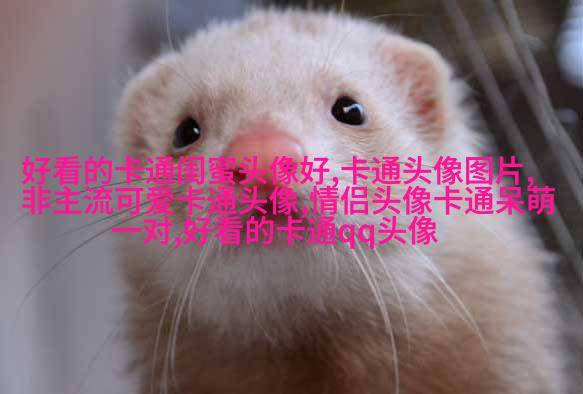 闺蜜头像一对两张(精选16张)
