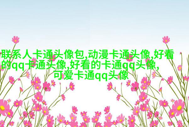 动漫女生头像(优选22张)